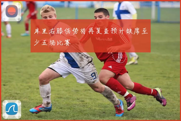 库里右膝伤势将再复查预计缺席至少五场比赛