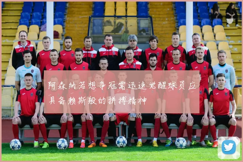 阿森纳若想争冠需迅速觉醒球员应具备赖斯般的拼搏精神