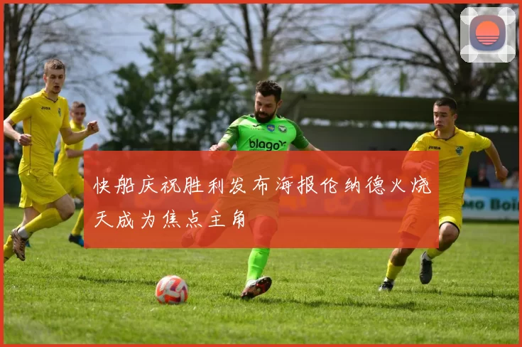 快船庆祝胜利发布海报伦纳德火烧天成为焦点主角