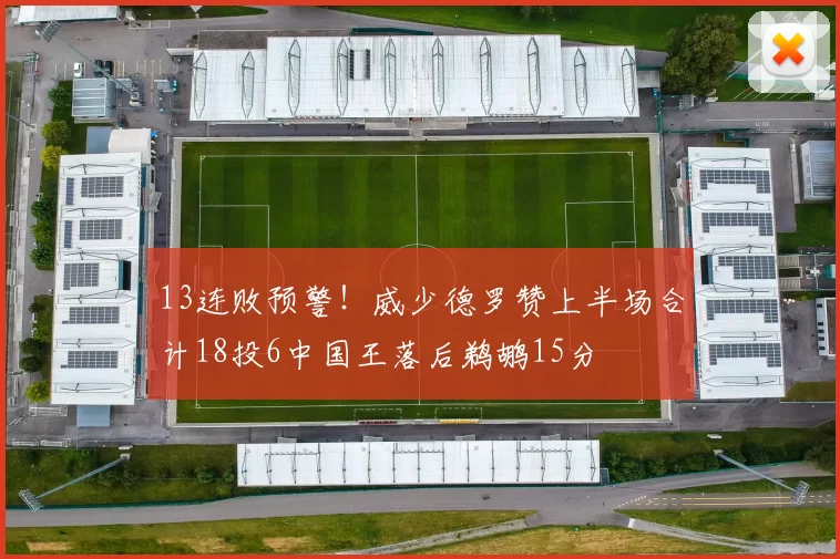 13连败预警！威少德罗赞上半场合计18投6中国王落后鹈鹕15分
