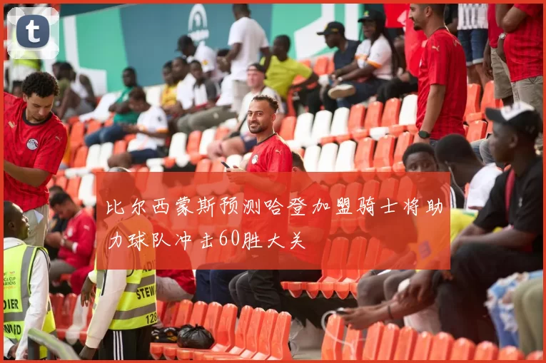 比尔西蒙斯预测哈登加盟骑士将助力球队冲击60胜大关