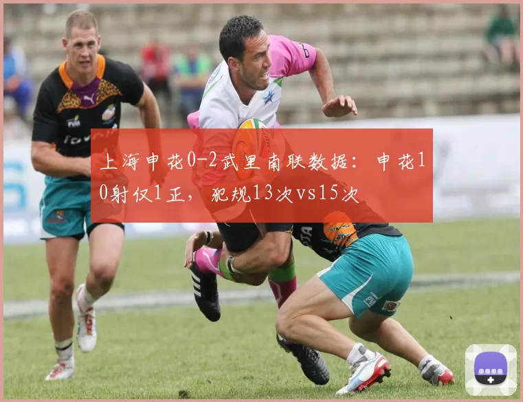 上海申花0-2武里南联数据：申花10射仅1正，犯规13次vs15次