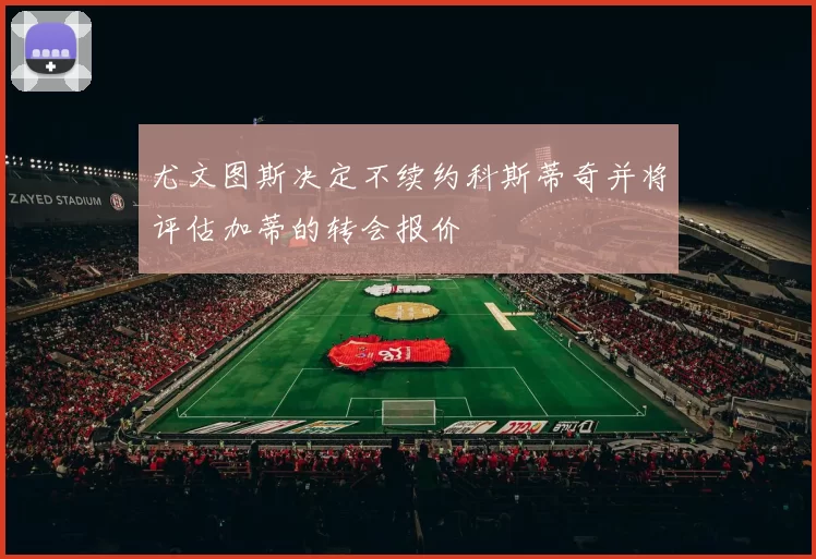 尤文图斯决定不续约科斯蒂奇并将评估加蒂的转会报价
