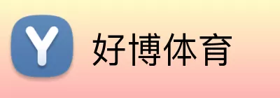 好博体育 Logo